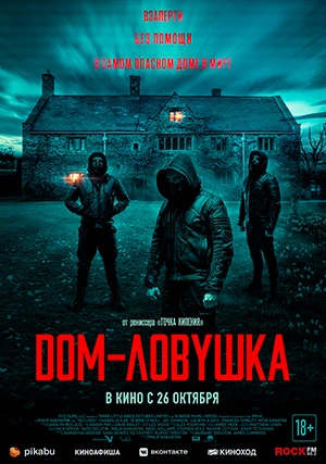 Дом-ловушка