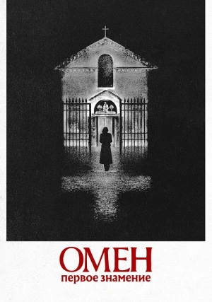 Омен. Первое знамение