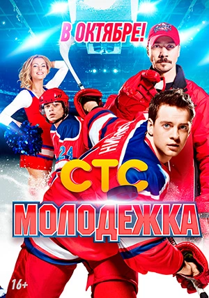 Молодёжка (сериал, +6 сезон)
