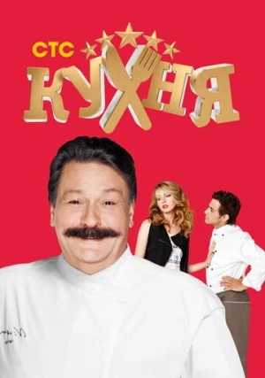 Кухня (сериал, +6 сезон)