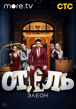Отель Элеон (сериал, +3 сезон)