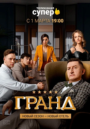Гранд (сериал, +5 сезон)