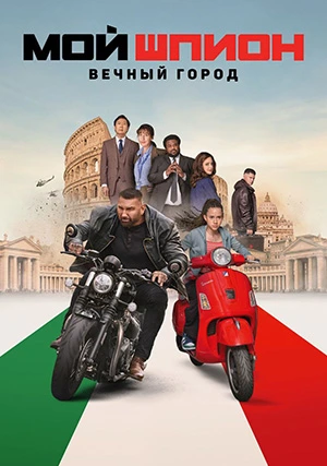 Мой шпион: Вечный город