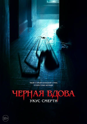 Черная вдова. Укус смерти