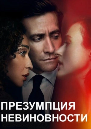 Презумпция невиновности (сериал)