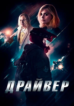 Драйвер