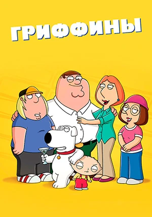 Гриффины (сериал, +22 сезон)