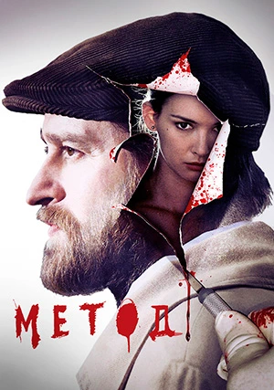 Метод (сериал, +2 сезон)
