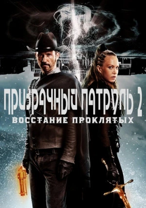 Призрачный патруль 2: Восстание проклятых