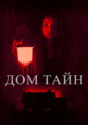 Дом тайн