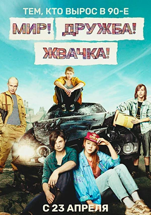 Мир! Дружба! Жвачка! (сериал, +3 сезон)