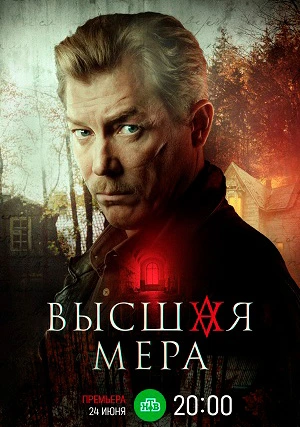 Высшая мера (сериал)