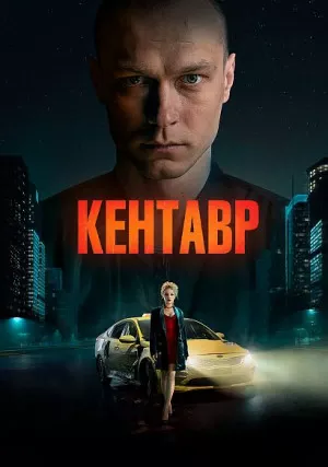Кентавр