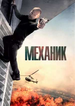 Механик (фильм, 2010)
