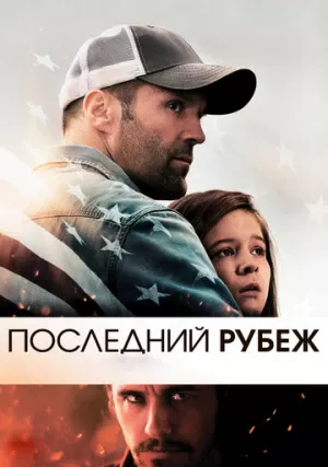 Последний рубеж (фильм, 2013) Последний рубеж (фильм, 2013)