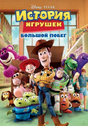 История игрушек 3: Большой побег