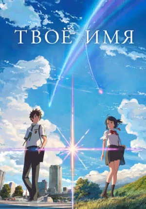 Твое имя