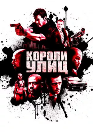 Короли улиц