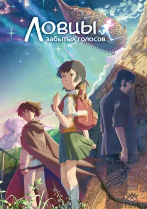 Ловцы забытых голосов