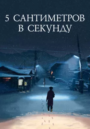 5 сантиметров в секунду (фильм, 2007) 5 сантиметров в секунду (фильм, 2007)