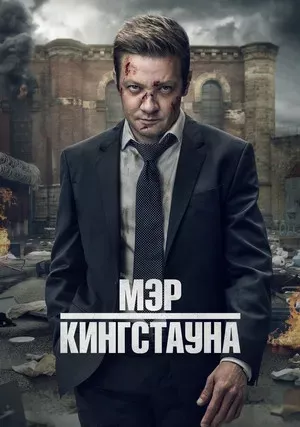 Мэр Кингстауна