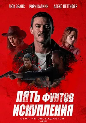 Пять фунтов искупления