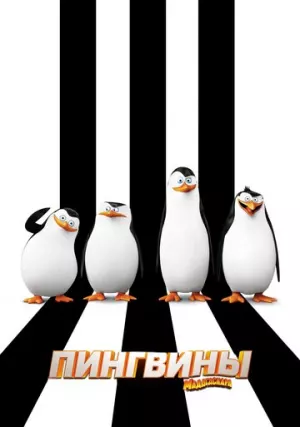 Пингвины Мадагаскара (мультфильм, 2014)