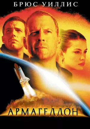 Армагеддон (фильм, 1998) Армагеддон (фильм, 1998)