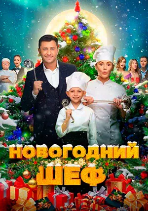 Новогодний шеф (фильм, 2023) Новогодний шеф (фильм, 2023)