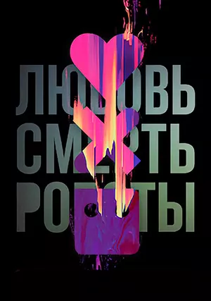 Любовь. Смерть. Роботы