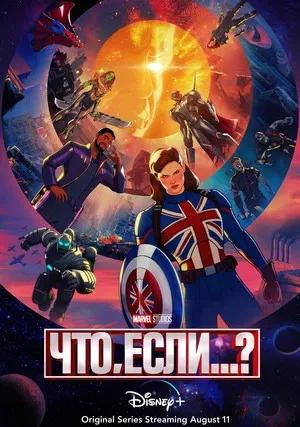 Что, если...?