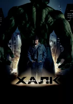 Невероятный Халк (фильм, 2008)