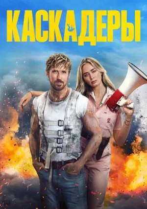 Каскадеры (фильм, 2024)