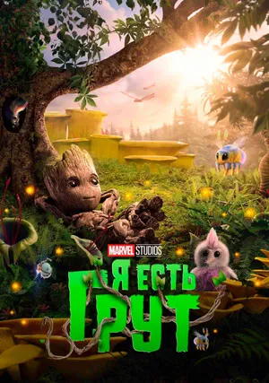 Я есть Грут