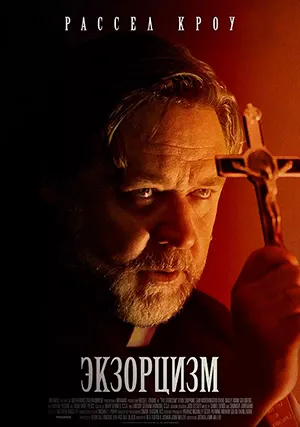 Экзорцизм (фильм, 2024) Экзорцизм (фильм, 2024)