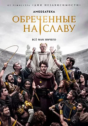 Обреченные на славу (сериал, 2024) Обреченные на славу (сериал, 2024)