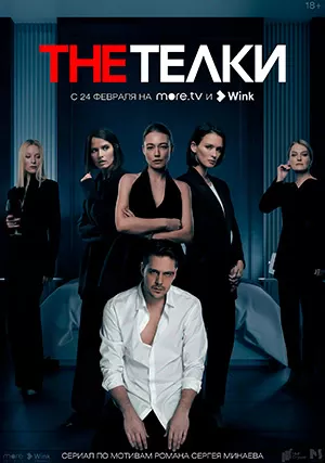 The Тёлки (сериал, 2022)