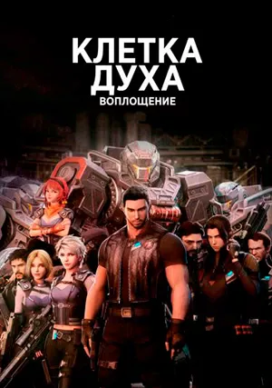 Клетка духа: Воплощение