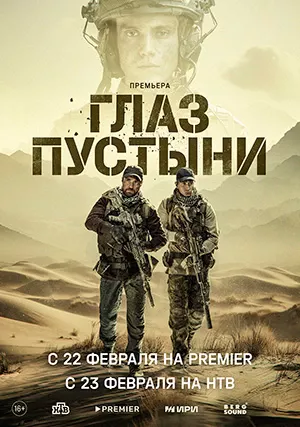 Глаз пустыни (сериал, 2024) Глаз пустыни (сериал, 2024)