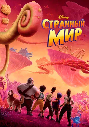 Странный мир (мультфильм, 2022) Странный мир (мультфильм, 2022)