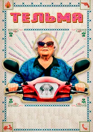 Тельма (фильм, 2024)