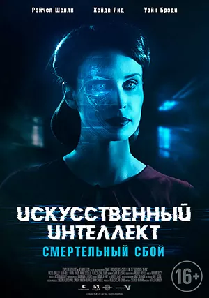 Искусственный интеллект. Смертельный сбой (фильм, 2022) Искусственный интеллект. Смертельный сбой (фильм, 2022)