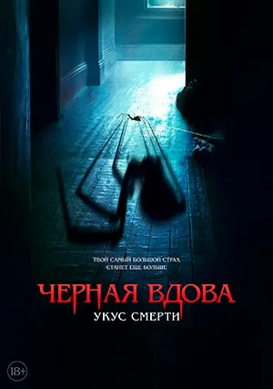 Черная вдова. Укус смерти