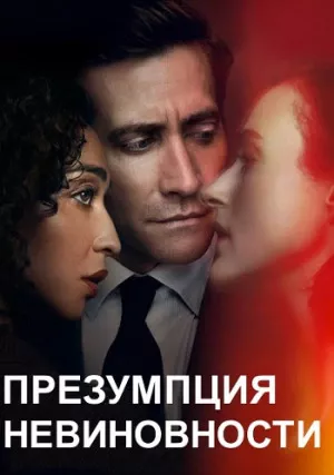 Презумпция невиновности