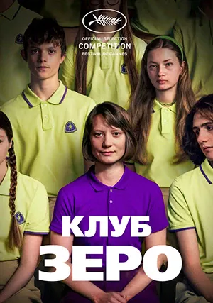 Клуб Зеро