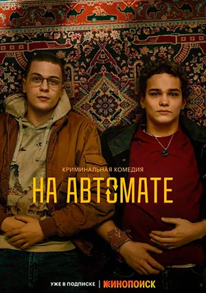 На автомате