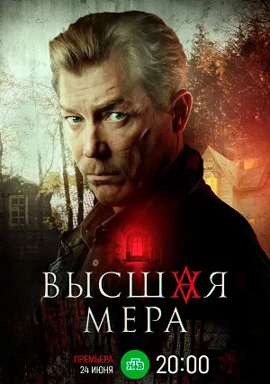 Высшая мера