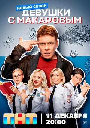 Девушки с Макаровым (сериал, +5 сезон)