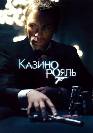 007: Казино Рояль