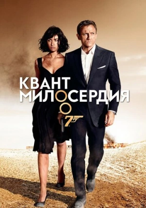 007: Квант милосердия